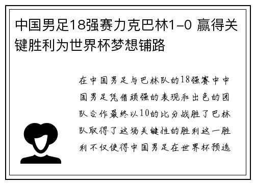 中国男足18强赛力克巴林1-0 赢得关键胜利为世界杯梦想铺路