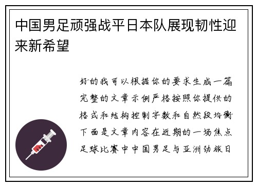 中国男足顽强战平日本队展现韧性迎来新希望