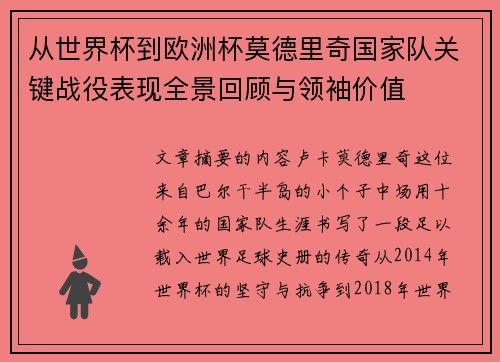 从世界杯到欧洲杯莫德里奇国家队关键战役表现全景回顾与领袖价值