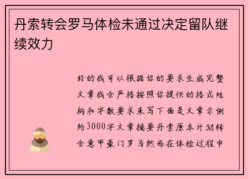 丹索转会罗马体检未通过决定留队继续效力