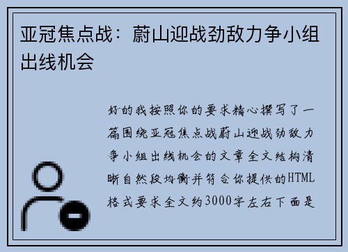 亚冠焦点战：蔚山迎战劲敌力争小组出线机会