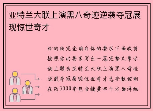 亚特兰大联上演黑八奇迹逆袭夺冠展现惊世奇才