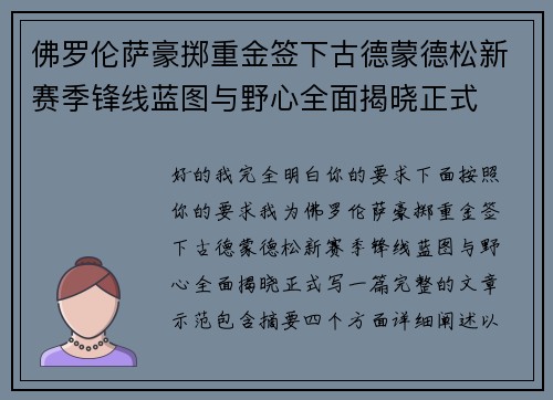 佛罗伦萨豪掷重金签下古德蒙德松新赛季锋线蓝图与野心全面揭晓正式