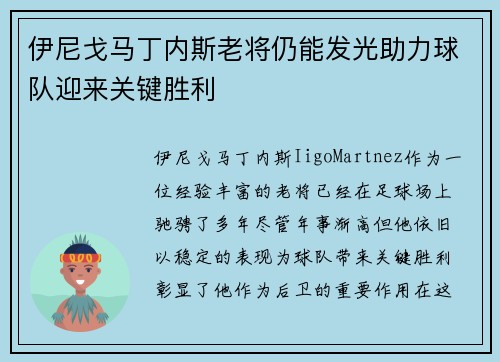 伊尼戈马丁内斯老将仍能发光助力球队迎来关键胜利