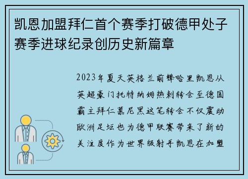 凯恩加盟拜仁首个赛季打破德甲处子赛季进球纪录创历史新篇章