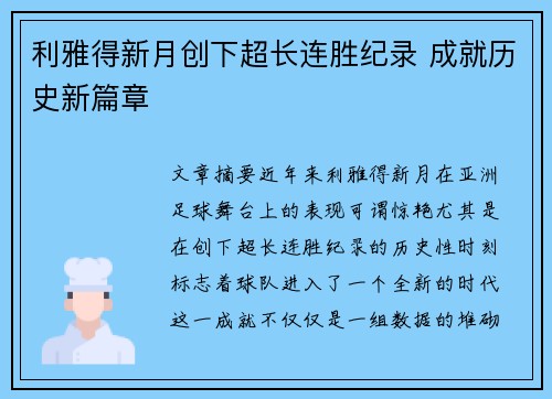 利雅得新月创下超长连胜纪录 成就历史新篇章