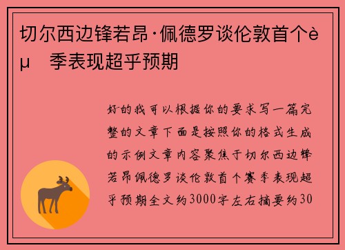 切尔西边锋若昂·佩德罗谈伦敦首个赛季表现超乎预期