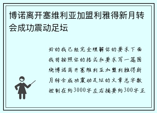 博诺离开塞维利亚加盟利雅得新月转会成功震动足坛