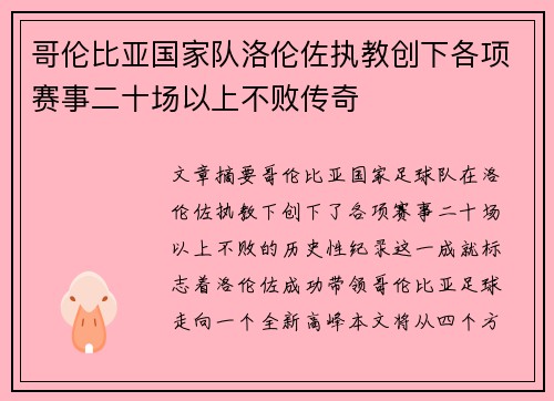 哥伦比亚国家队洛伦佐执教创下各项赛事二十场以上不败传奇