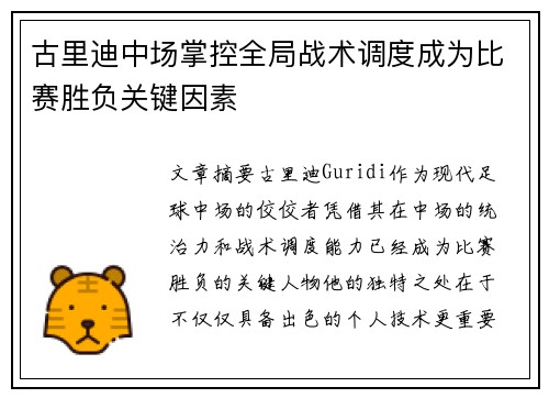 古里迪中场掌控全局战术调度成为比赛胜负关键因素