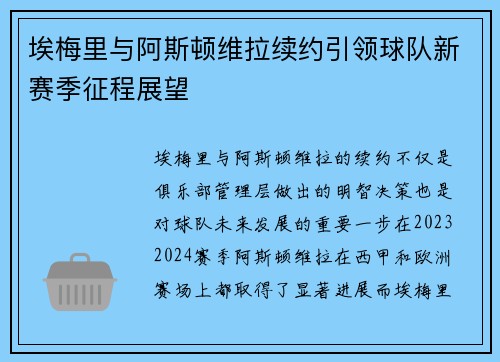 埃梅里与阿斯顿维拉续约引领球队新赛季征程展望 埃梅里与阿斯顿维拉续约引领球队新赛季征程展望