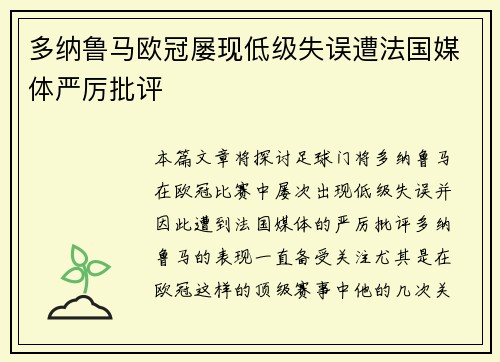 多纳鲁马欧冠屡现低级失误遭法国媒体严厉批评