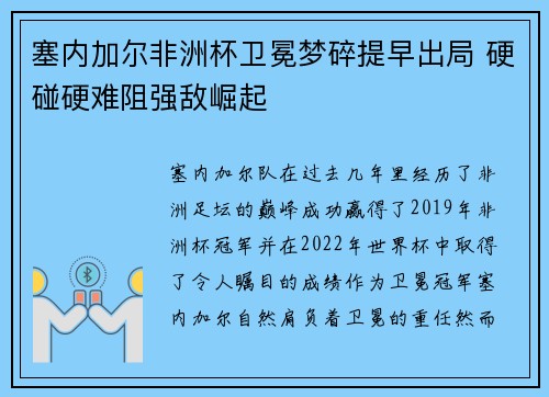 塞内加尔非洲杯卫冕梦碎提早出局 硬碰硬难阻强敌崛起