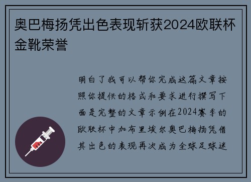 奥巴梅扬凭出色表现斩获2024欧联杯金靴荣誉