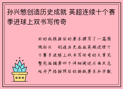 孙兴慜创造历史成就 英超连续十个赛季进球上双书写传奇