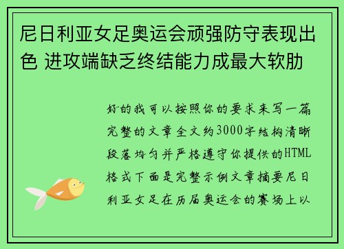 尼日利亚女足奥运会顽强防守表现出色 进攻端缺乏终结能力成最大软肋