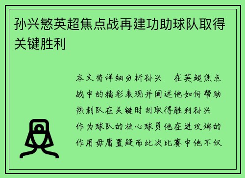 孙兴慜英超焦点战再建功助球队取得关键胜利