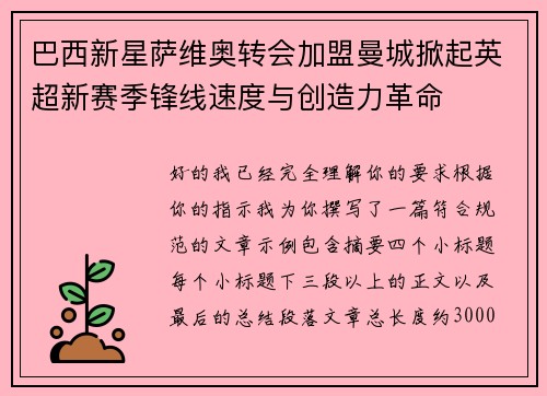 巴西新星萨维奥转会加盟曼城掀起英超新赛季锋线速度与创造力革命