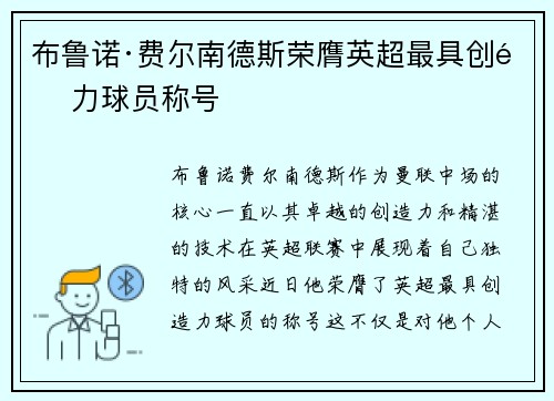 布鲁诺·费尔南德斯荣膺英超最具创造力球员称号