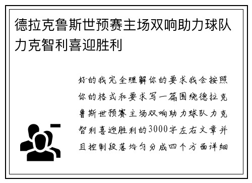 德拉克鲁斯世预赛主场双响助力球队力克智利喜迎胜利