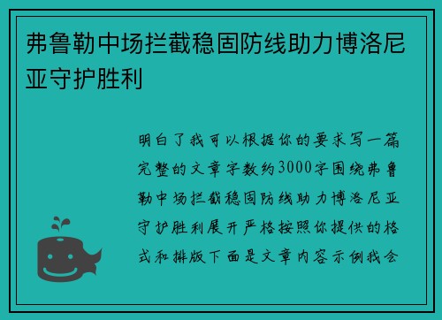 弗鲁勒中场拦截稳固防线助力博洛尼亚守护胜利