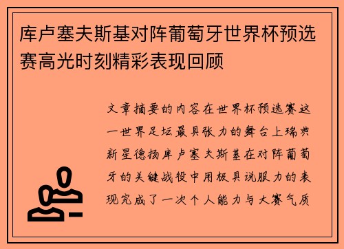 库卢塞夫斯基对阵葡萄牙世界杯预选赛高光时刻精彩表现回顾