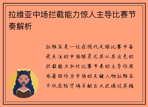 拉维亚中场拦截能力惊人主导比赛节奏解析 拉维亚中场拦截能力惊人主导比赛节奏解析