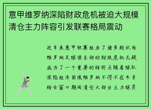 意甲维罗纳深陷财政危机被迫大规模清仓主力阵容引发联赛格局震动 意甲维罗纳深陷财政危机被迫大规模清仓主力阵容引发联赛格局震动