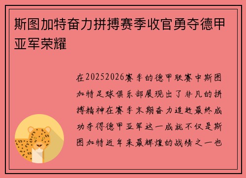 斯图加特奋力拼搏赛季收官勇夺德甲亚军荣耀 斯图加特奋力拼搏赛季收官勇夺德甲亚军荣耀