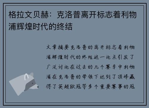 格拉文贝赫：克洛普离开标志着利物浦辉煌时代的终结