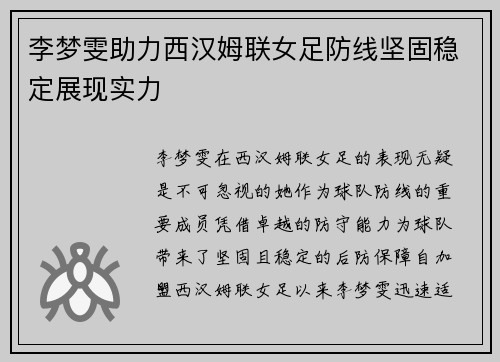 李梦雯助力西汉姆联女足防线坚固稳定展现实力