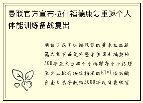 曼联官方宣布拉什福德康复重返个人体能训练备战复出