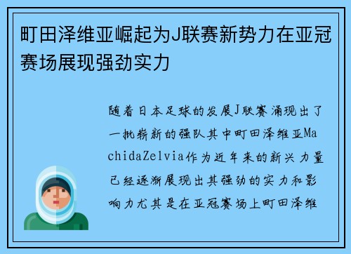 町田泽维亚崛起为J联赛新势力在亚冠赛场展现强劲实力