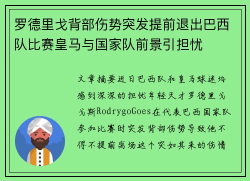 罗德里戈背部伤势突发提前退出巴西队比赛皇马与国家队前景引担忧