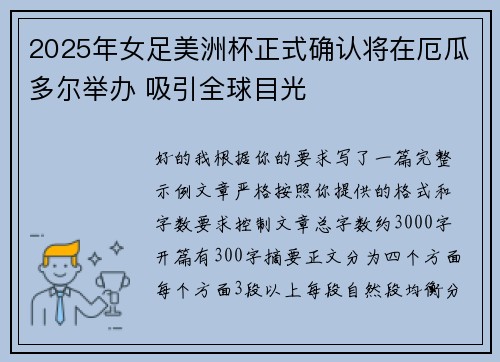 2025年女足美洲杯正式确认将在厄瓜多尔举办 吸引全球目光 2025年女足美洲杯正式确认将在厄瓜多尔举办 吸引全球目光