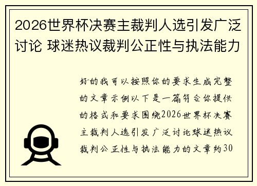 2026世界杯决赛主裁判人选引发广泛讨论 球迷热议裁判公正性与执法能力
