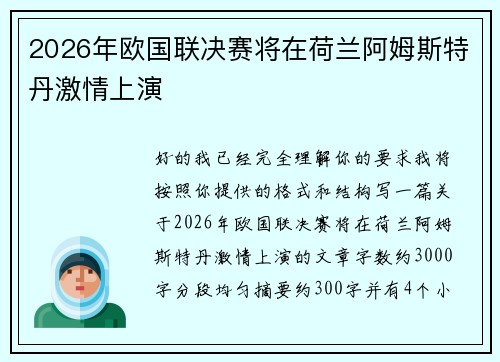 2026年欧国联决赛将在荷兰阿姆斯特丹激情上演 2026年欧国联决赛将在荷兰阿姆斯特丹激情上演