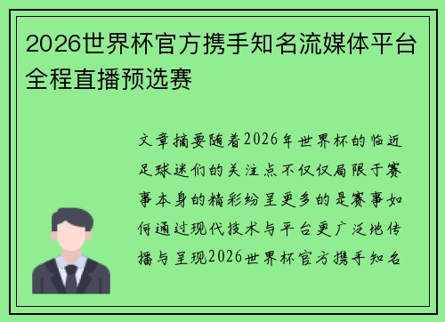 2026世界杯官方携手知名流媒体平台全程直播预选赛 2026世界杯官方携手知名流媒体平台全程直播预选赛
