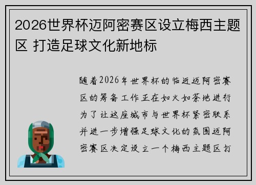 2026世界杯迈阿密赛区设立梅西主题区 打造足球文化新地标 2026世界杯迈阿密赛区设立梅西主题区 打造足球文化新地标