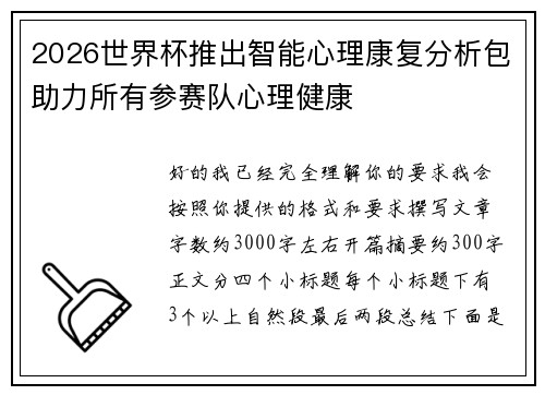 2026世界杯推出智能心理康复分析包助力所有参赛队心理健康 2026世界杯推出智能心理康复分析包助力所有参赛队心理健康