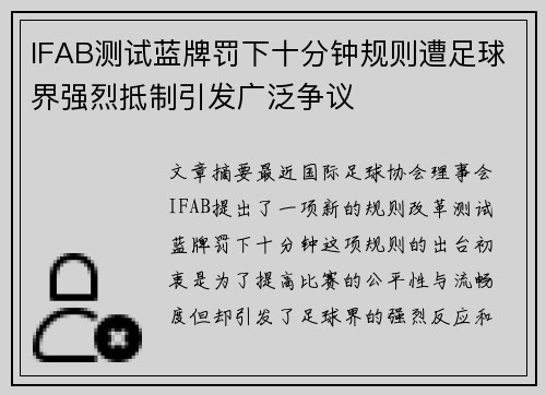 IFAB测试蓝牌罚下十分钟规则遭足球界强烈抵制引发广泛争议