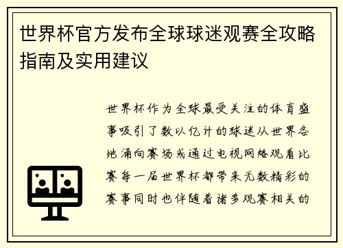 世界杯官方发布全球球迷观赛全攻略指南及实用建议