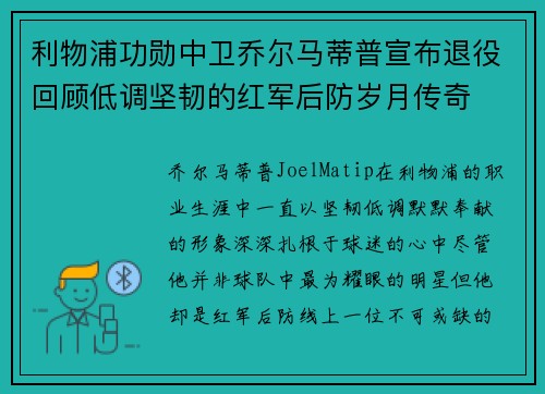 利物浦功勋中卫乔尔马蒂普宣布退役回顾低调坚韧的红军后防岁月传奇