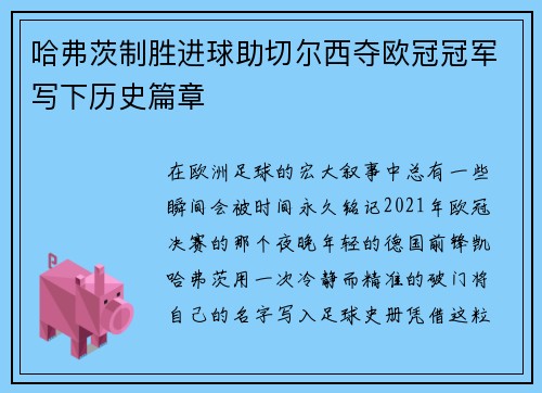 哈弗茨制胜进球助切尔西夺欧冠冠军写下历史篇章