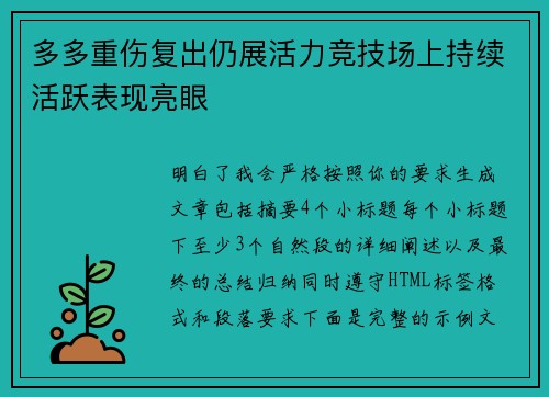 多多重伤复出仍展活力竞技场上持续活跃表现亮眼