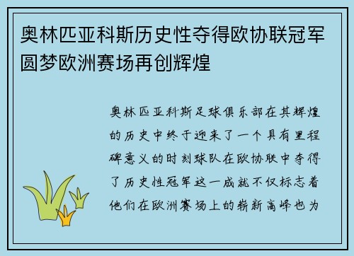 奥林匹亚科斯历史性夺得欧协联冠军圆梦欧洲赛场再创辉煌
