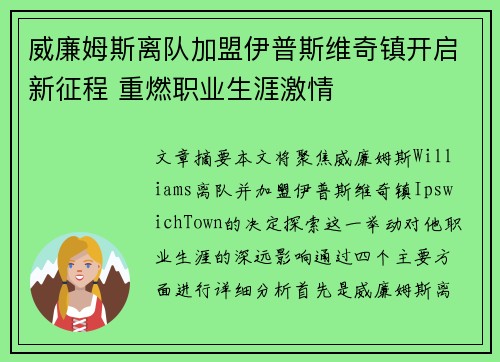 威廉姆斯离队加盟伊普斯维奇镇开启新征程 重燃职业生涯激情