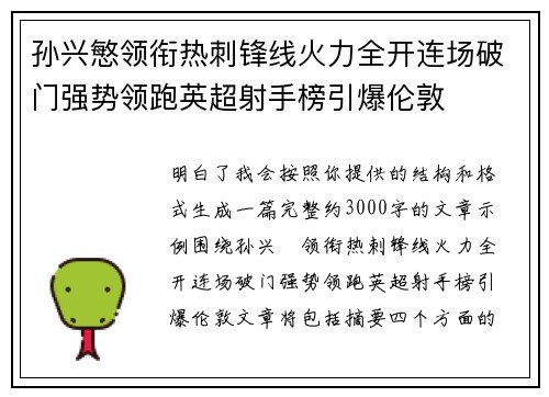 孙兴慜领衔热刺锋线火力全开连场破门强势领跑英超射手榜引爆伦敦