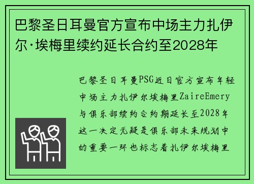 巴黎圣日耳曼官方宣布中场主力扎伊尔·埃梅里续约延长合约至2028年