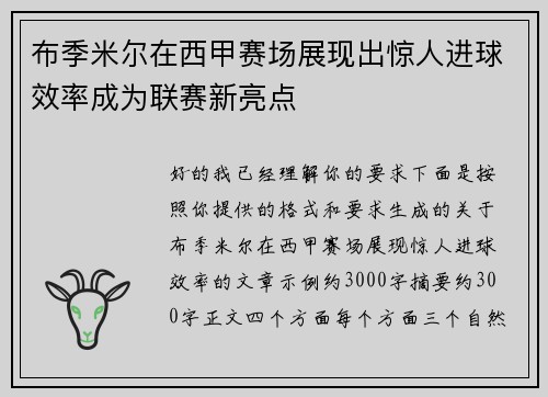 布季米尔在西甲赛场展现出惊人进球效率成为联赛新亮点